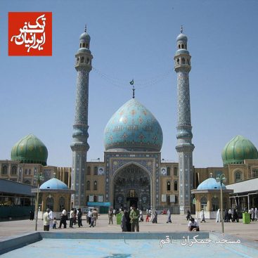 مسجد جمکران قم